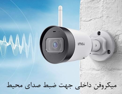 قابلیت میکروفن داخلی دوربین IPC-F22P